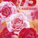 32.115.00 Открытка "С Юбилеем 75 лет! Розы" Тиснение золотом Формат А5