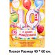 3371240 Набор "Мне 10 лет" для проведения детского праздника